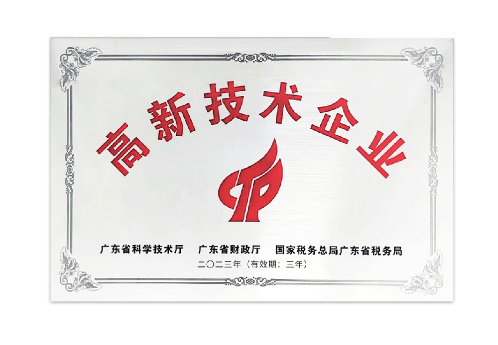 高新技术企业