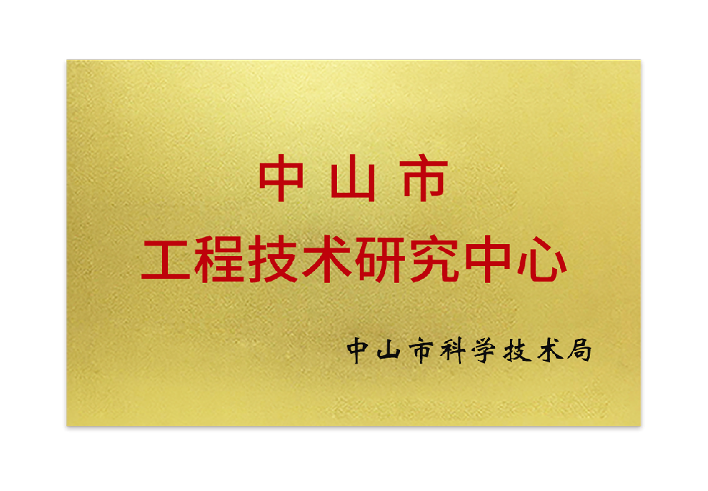 中山市工程技术研究中心