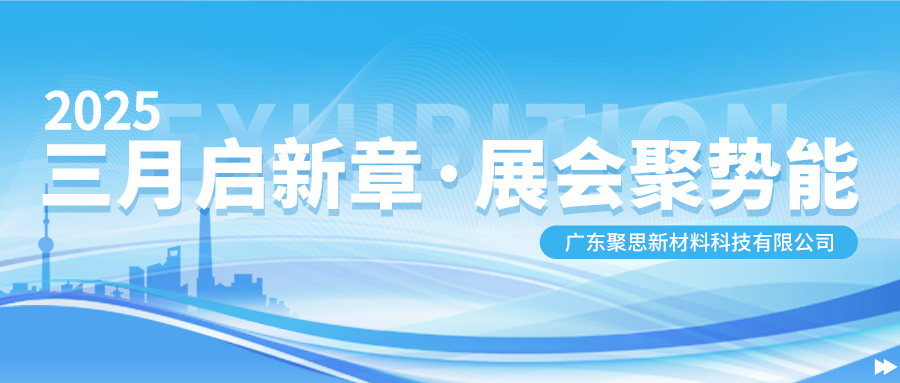 2025聚思展会月 | 三月启新章·展会聚势能